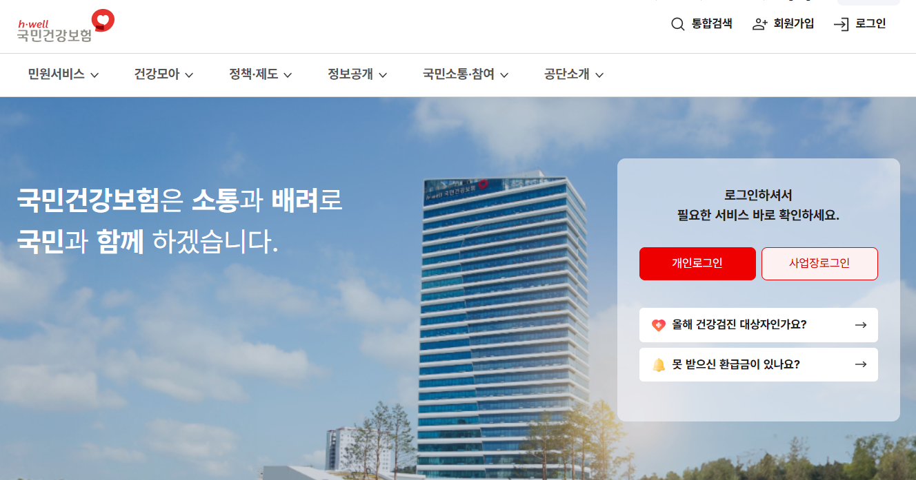 국민건강보험공단 홈페이지