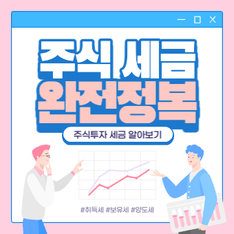  주식 투자 증권거래세, 양도소득세 알아보기