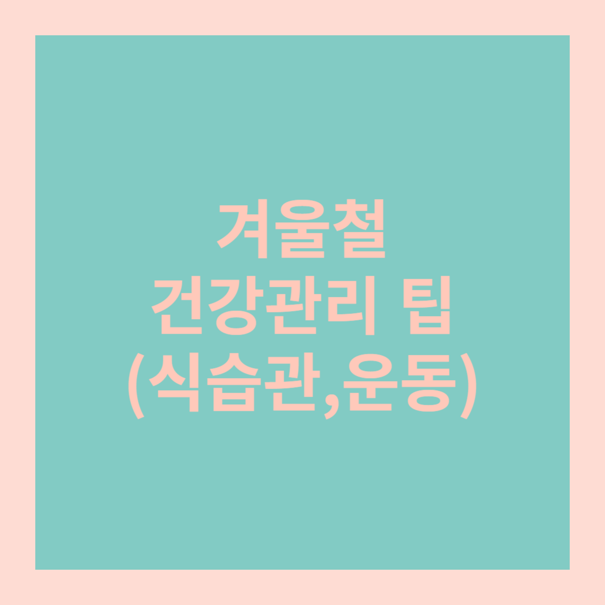  겨울철 건강관리의 모든것 I 감기예방 식습관 운동추천 스트레스 관리