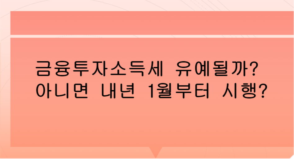  금투세, 진짜 내년 1월부터 내야 할까?