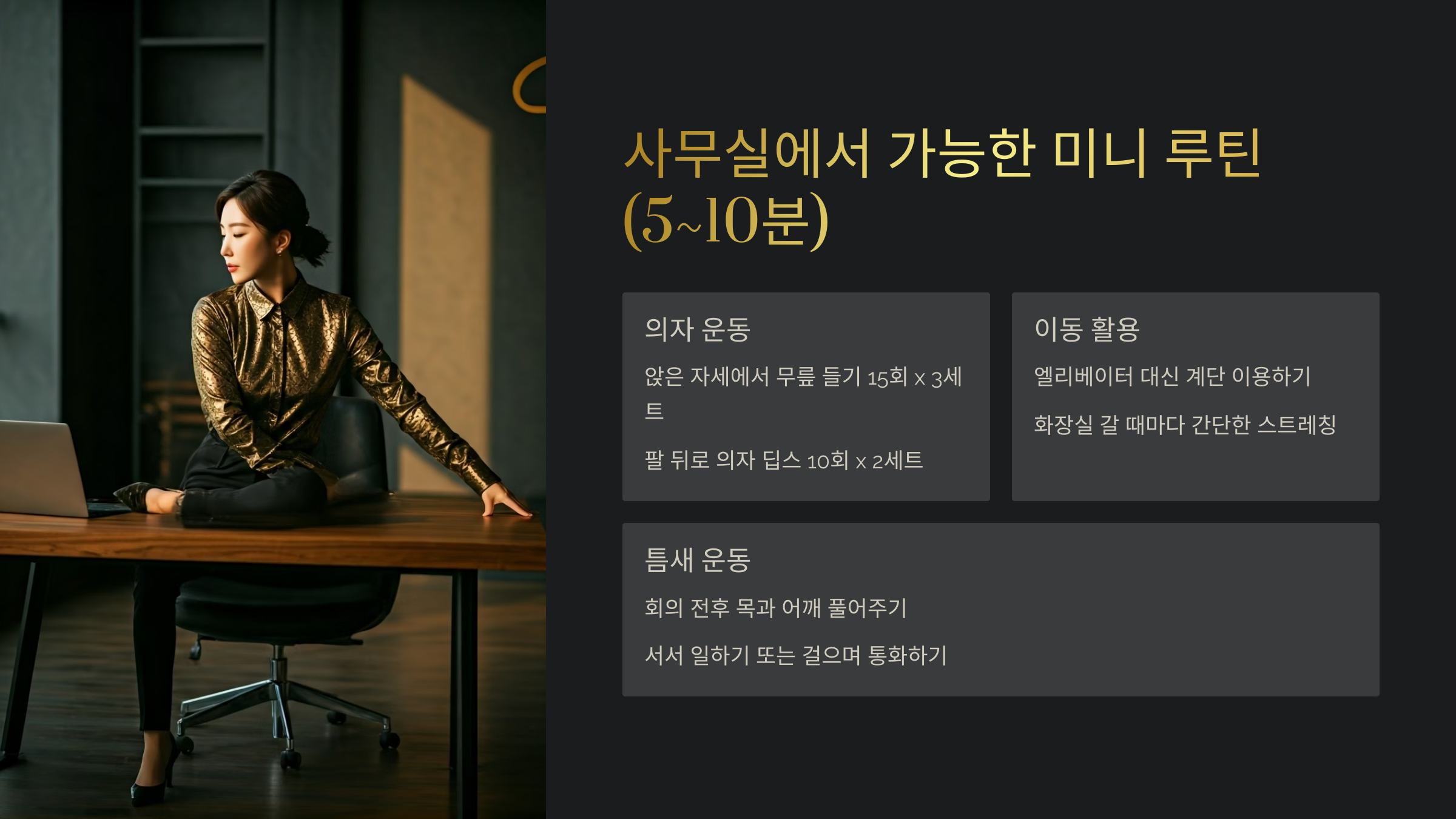 사무실에서 가능한 미니 루틴 (5~10분)