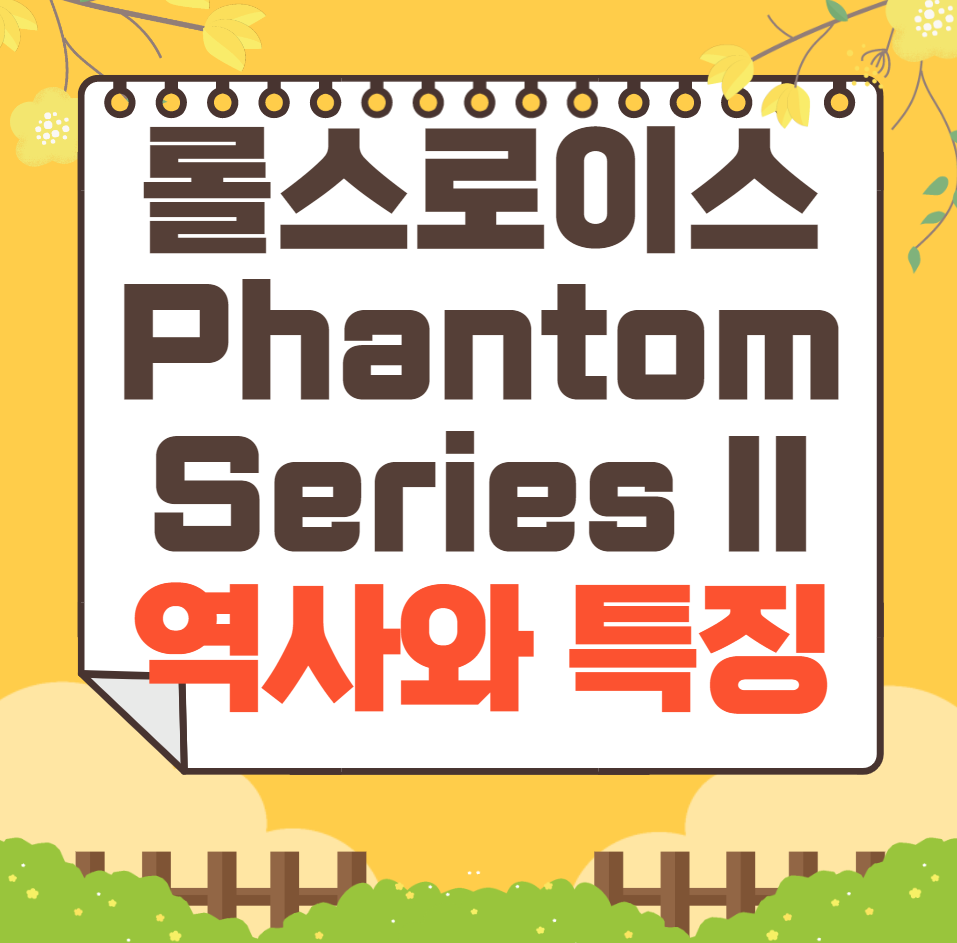 롤스로이스 Phantom Series II 역사와 가격, 제원, 연비