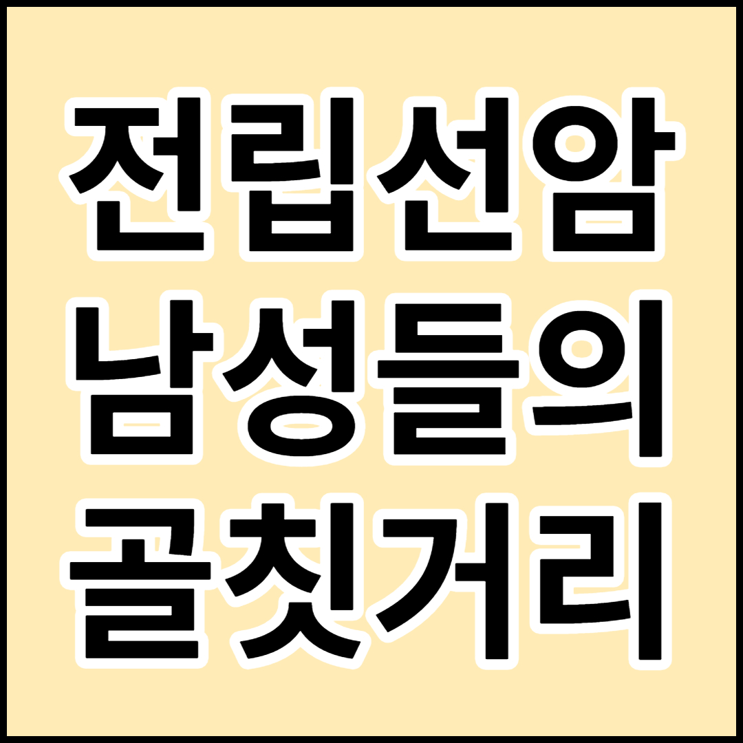  [전립선암]원인 증상 치료