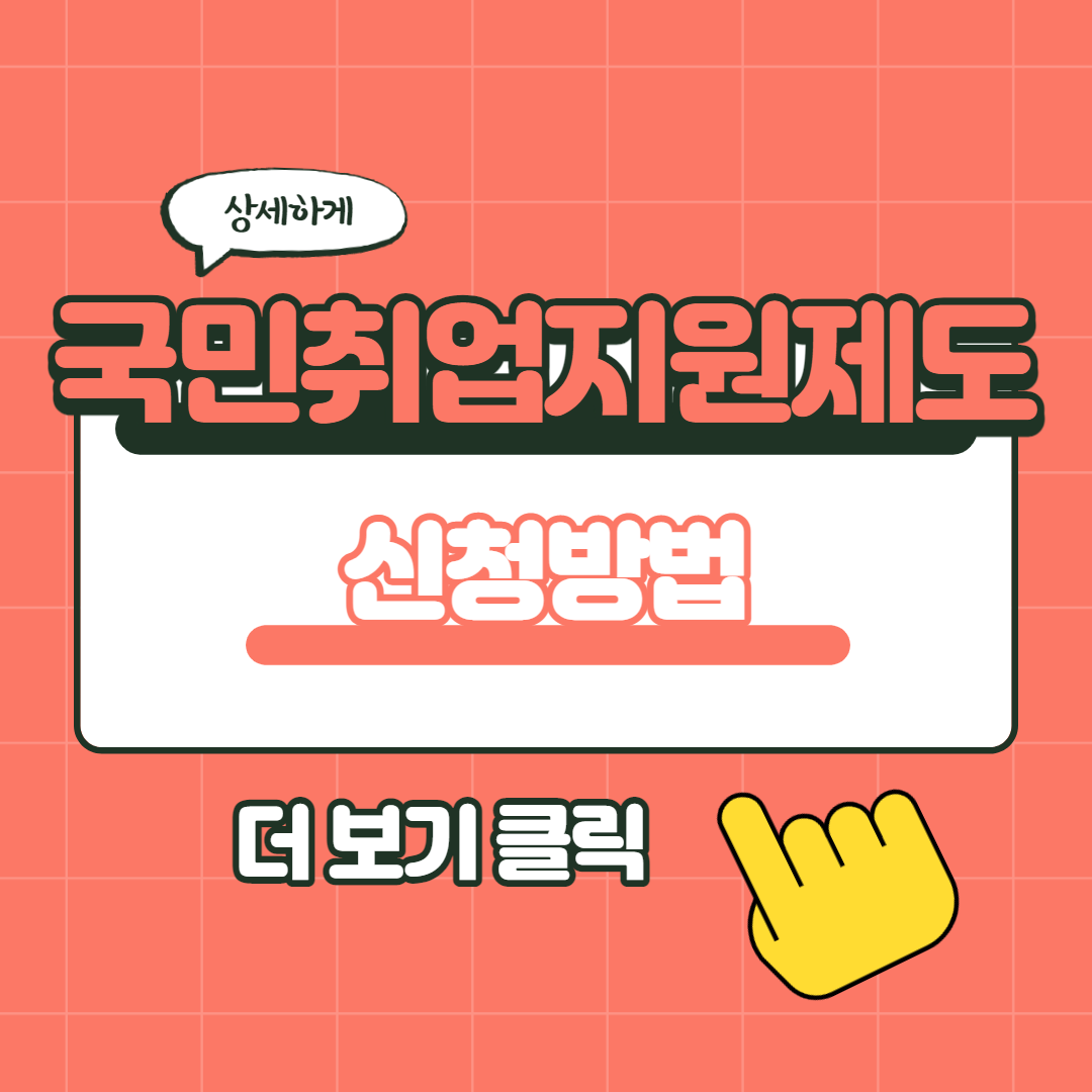국민취업지원제도 신청방법