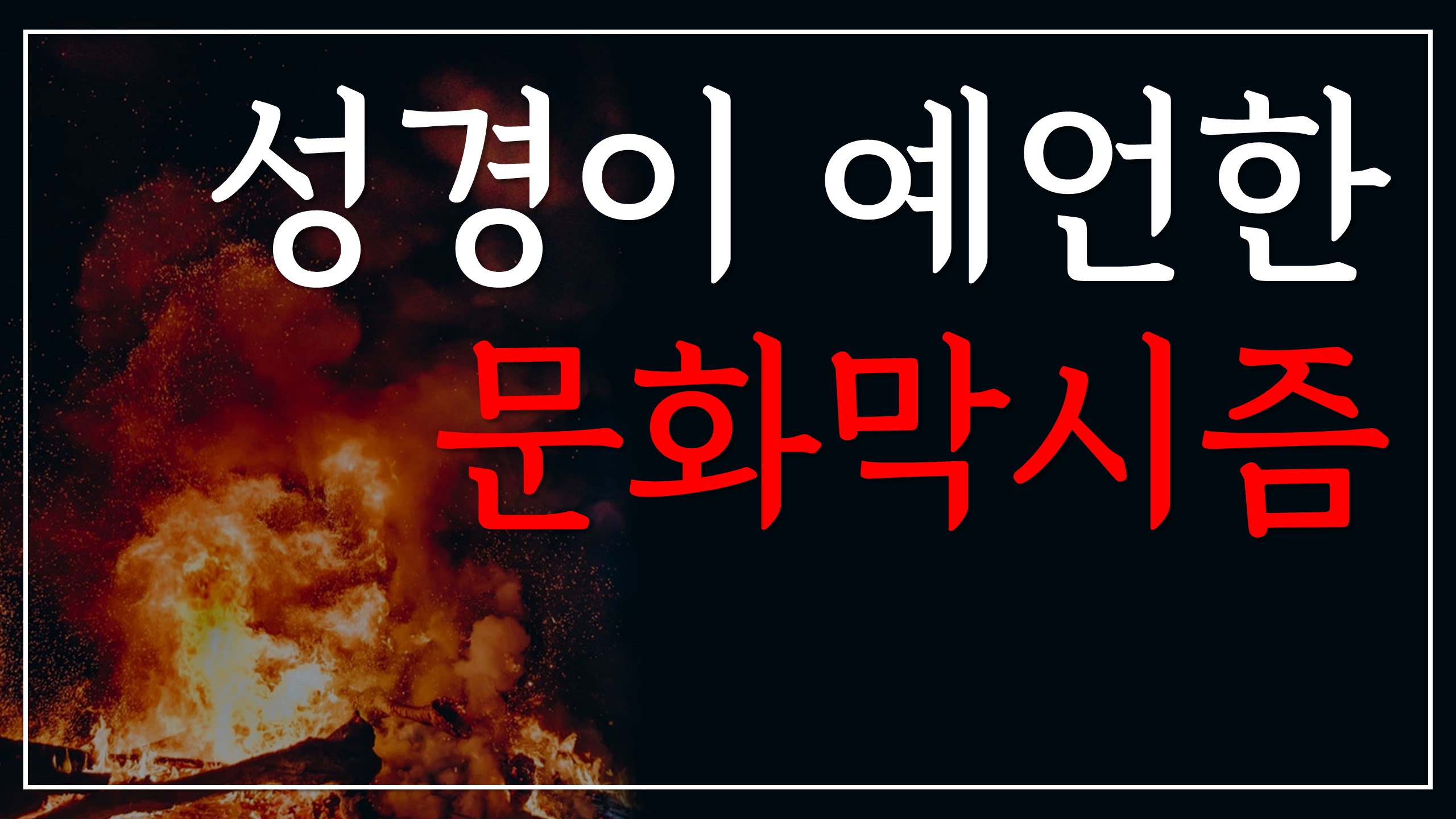  성경이 예언한 문화막시즘