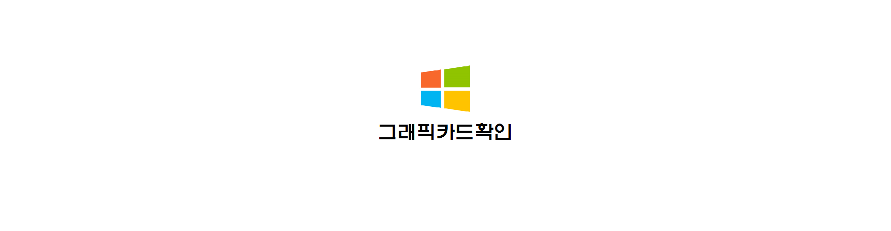  [윈도우10] 그래픽 카드 순위, 컴퓨터그래픽카드확인