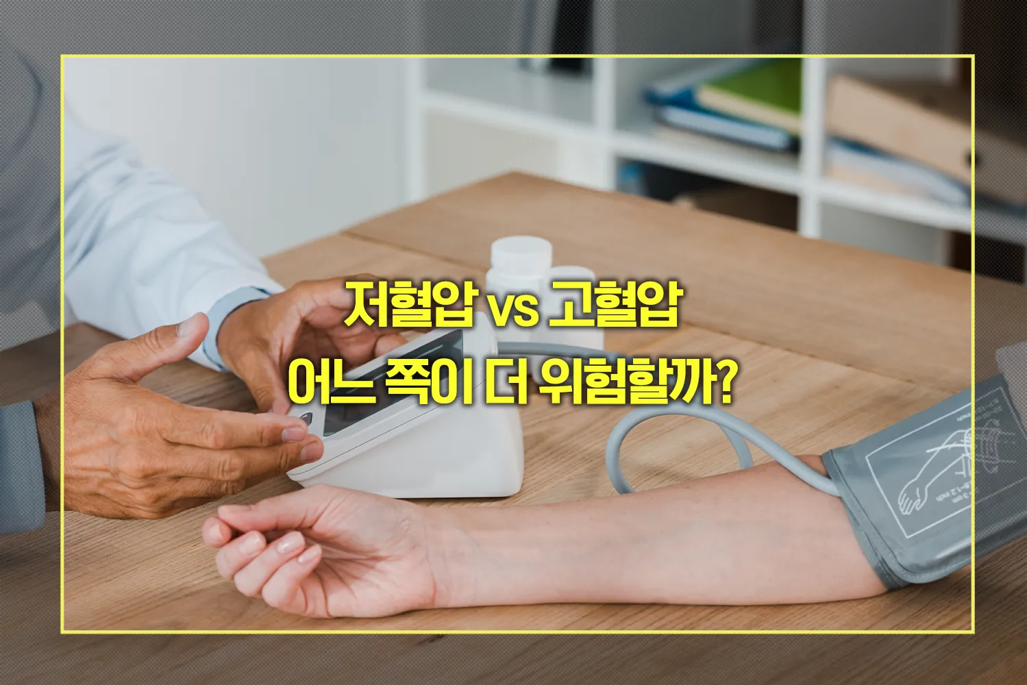 저혈압 vs 고혈압
