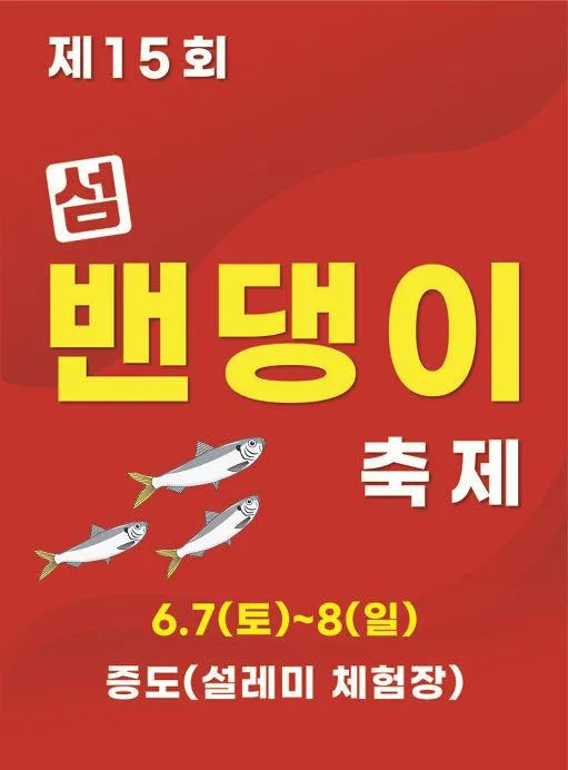신안 섬 밴댕이 축제 오뉴월 밴댕이 맛보러 가요_6