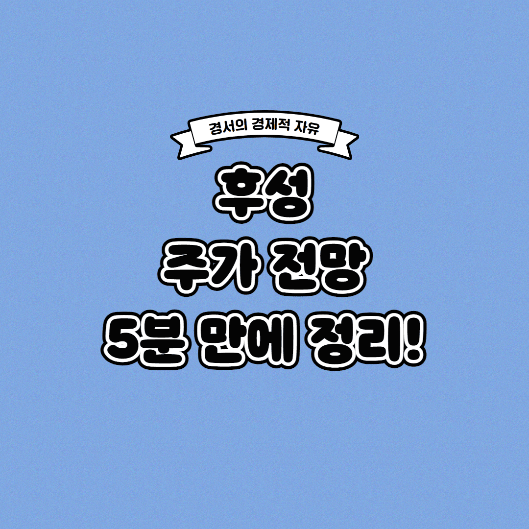  후성 주가 전망 딱! 5분 만에 정리해 드립니다
