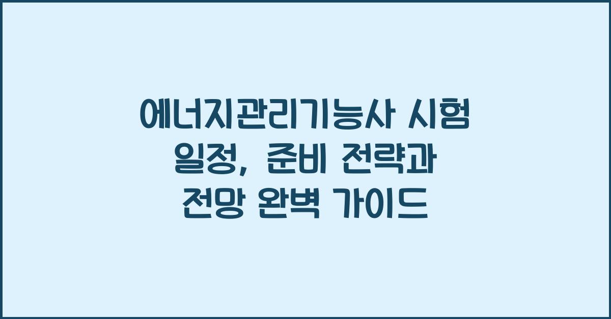 에너지관리기능사 시험 일정, 준비 전략과 전망