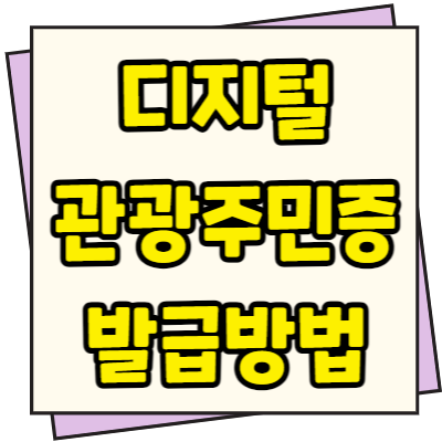  디지털 관광주민증 발급 신청방법 사용지역 혜택