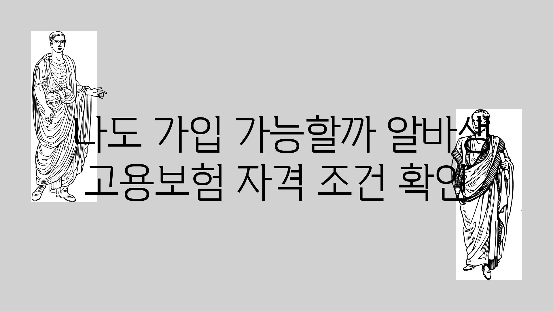  나도 가입 가능할까 알바생 고용보험 자격 조건 확인