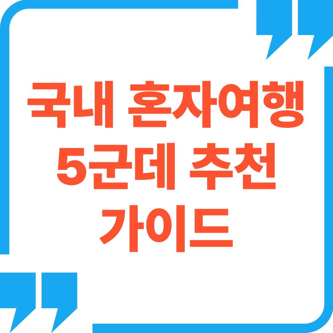 국내추천 혼자여행 베스트5