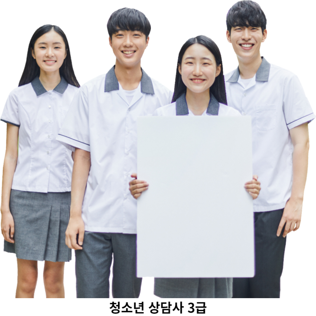 청소년상담사 3급