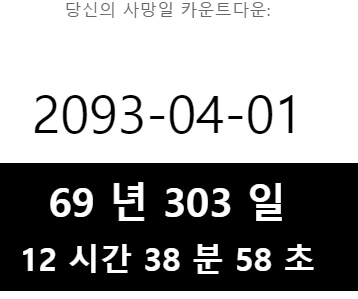  내가 죽는 날짜? 재미있는 테스트 게임