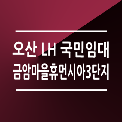 오산금암마을휴먼시아3단지 국민임대