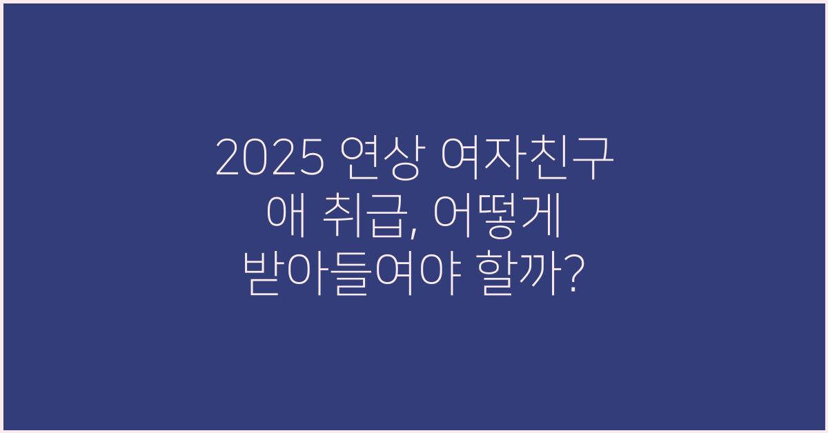 2025 연상 여자친구 애 취급