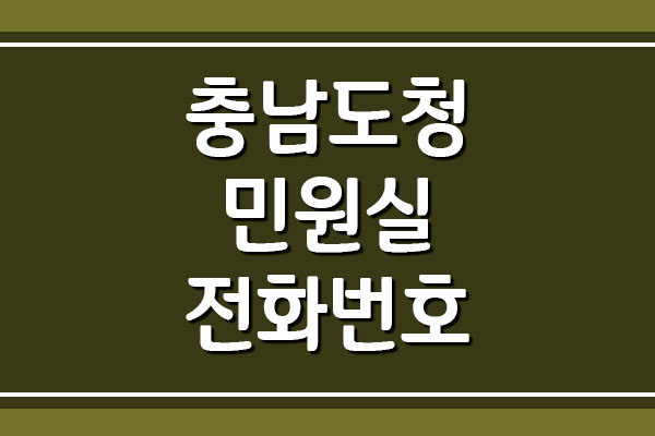  충남도청 민원실 전화번호 및 운영시간