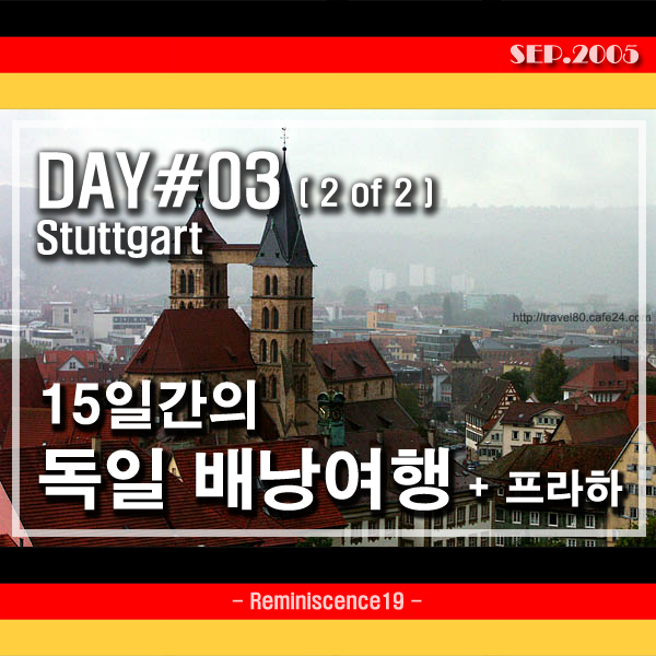  독일 배낭여행 - 슈투트가르트, 중세도시 에슬링겐 암  네카어