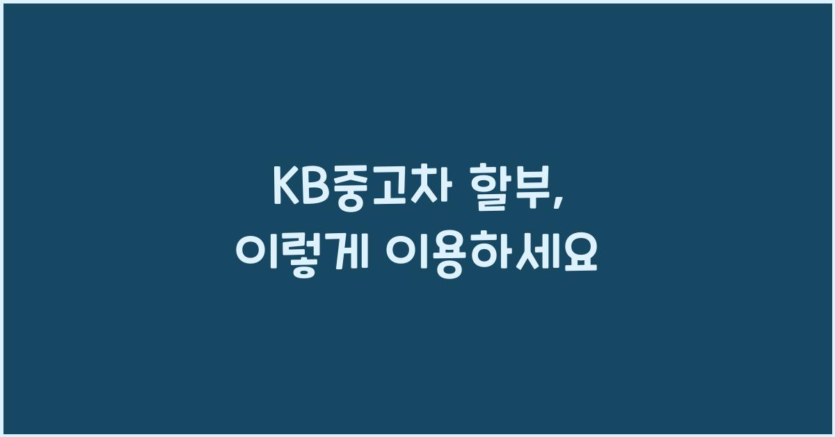 kb중고차 할부