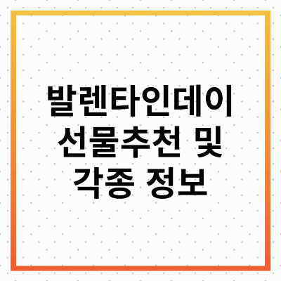 발렌타인데이