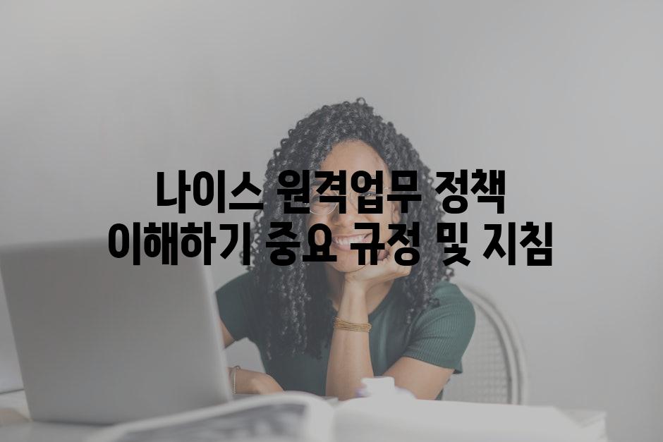 나이스 원격업무 정책 이해하기 중요 규정 및 지침