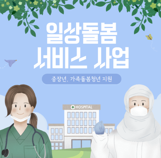  일상돌봄 서비스 이용대상 자격 및 신청방법 [서비스 비용]