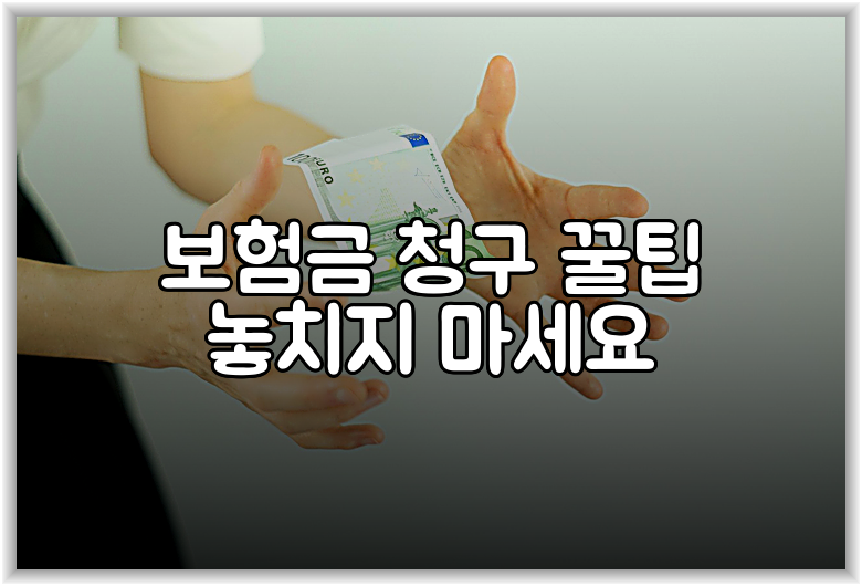 보험금 청구 꿀팁 놓치지 마세요