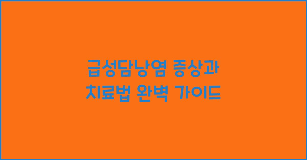 급성담낭염