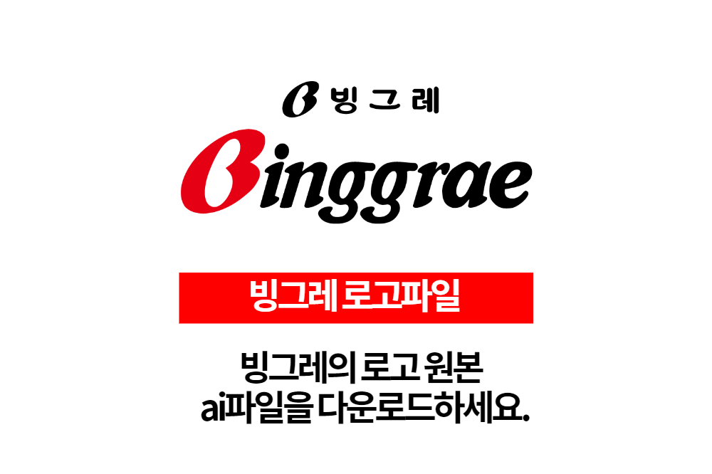  빙그레 로고 원본 ai파일 무료다운로드 하세요.