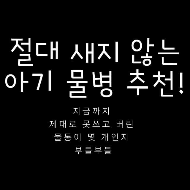 아기 물통 때문에 고생하는 분들 보세요! 절대 새지 않는 아기 물병을 찾았습니다. 카멜백 에디플러스 물통 소개글입니다