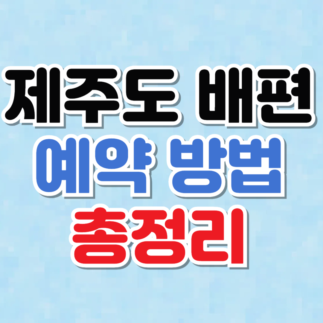 제주도 배편 예약 - 제주도 배 타고 가는 방법🚢