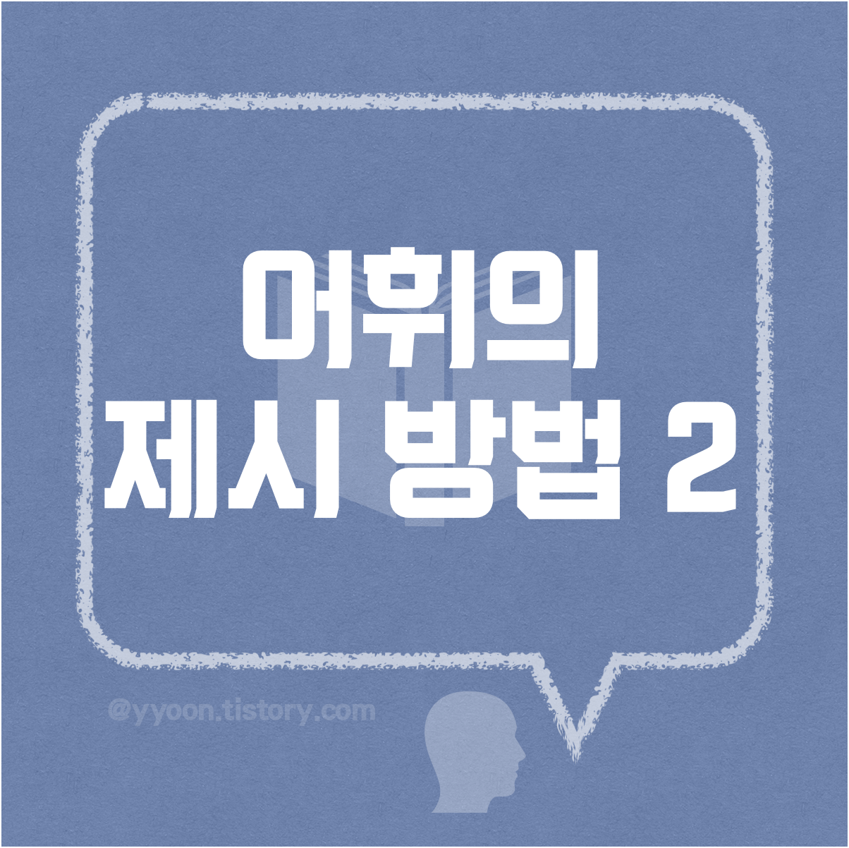  한국어교육 어휘의 제시 방법 2