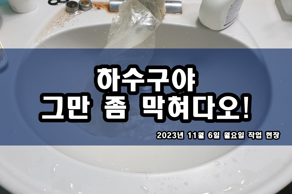  인천 하수구 병점동 싱크대 하수도 뚫는곳