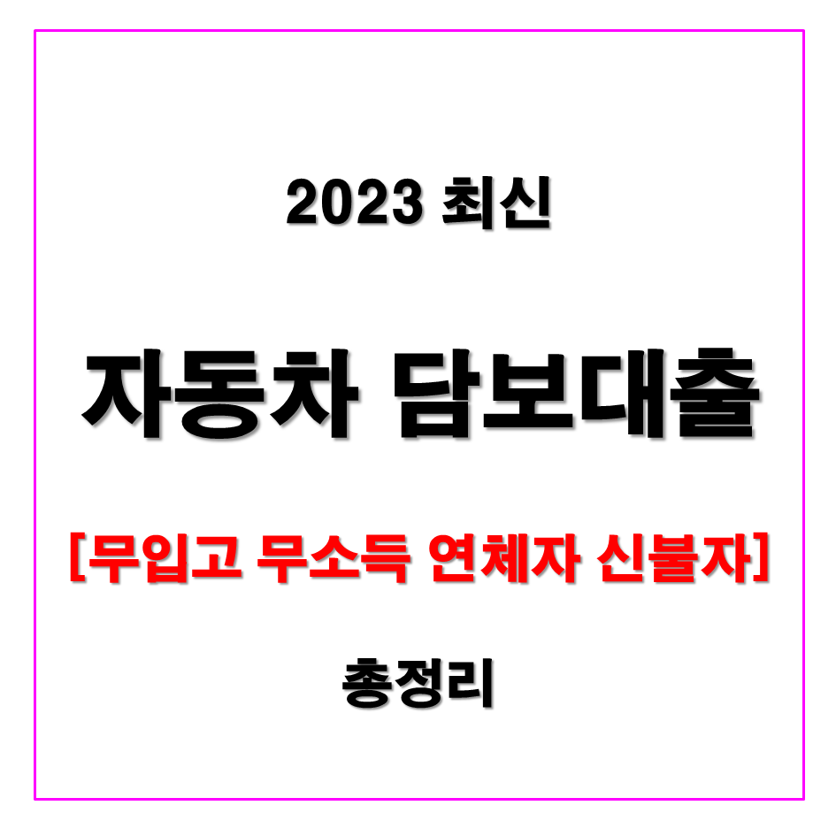  무입고 자동차담보대출 한도 조회, 금리, 기간, 신청방법 총정리(연체자, 신용불량자 가능) [2금융권 캐피탈, 저축은행 카드사 등등]