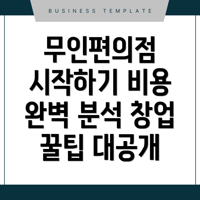 무인편의점 창업