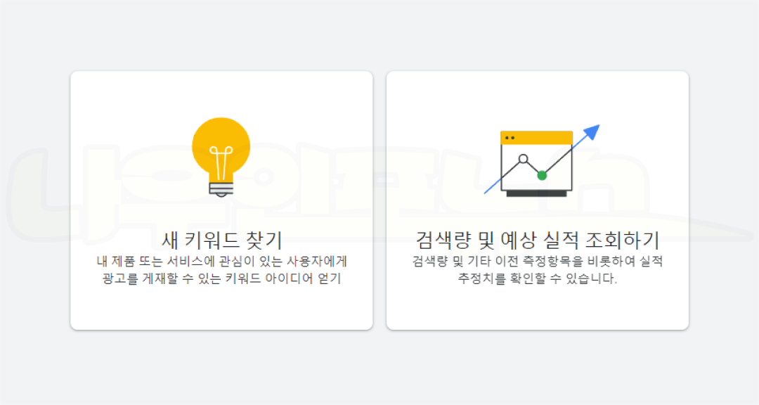 구글 키워드 플래너를 활용한 검색엔진 최적화