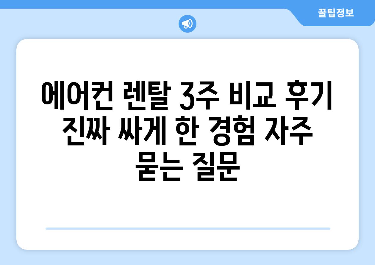 에어컨 렌탈 3주 비교 후기, 진짜 싸게 한 경험