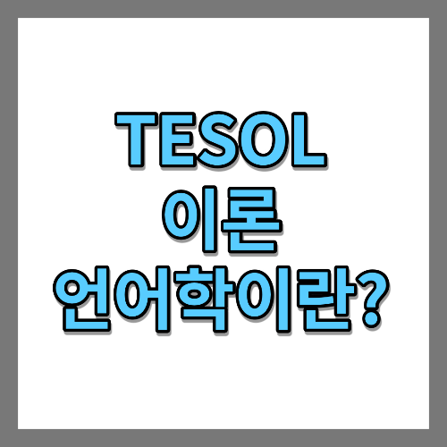 TESOL 이론. 언어학이란?