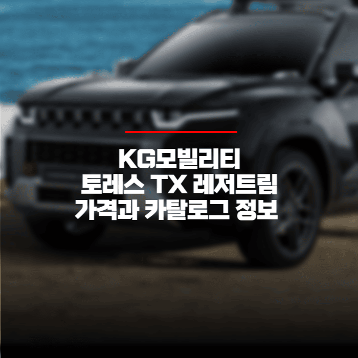  KG모빌리티 토레스TX 레저를 위한 트림출시! 가격과 카탈로그 바로보기