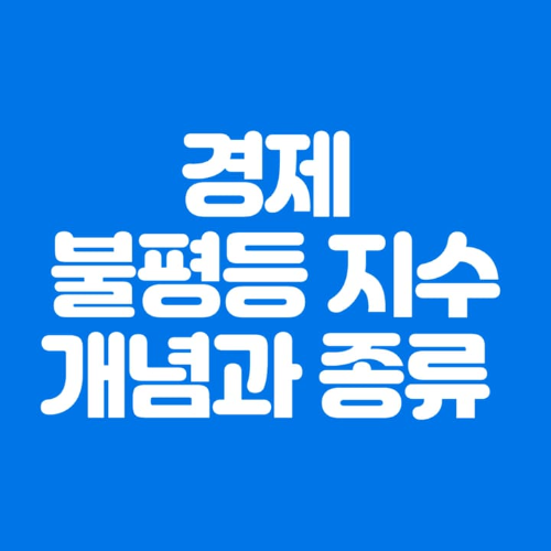 경제불평등지수개념과종류-파란바탕-하얀글씨-썸네일이미지