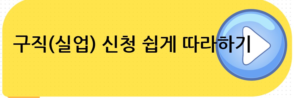 구직신청 쉽게 따라하기