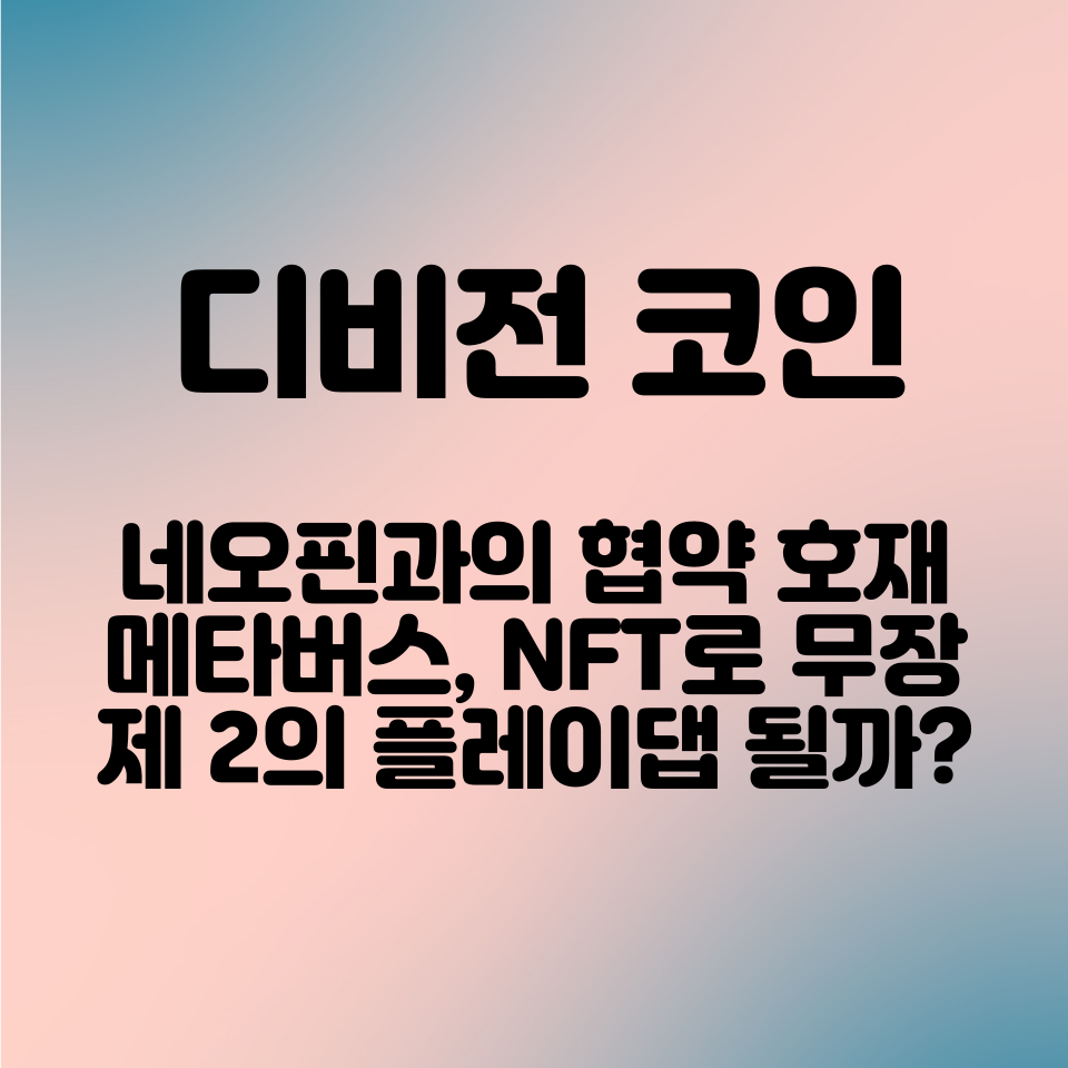  디비전 코인 네오핀과의 공동개발! 메타버스, 코인 전망 등 총 정리!