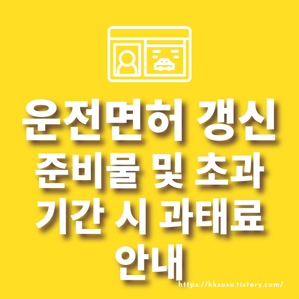  운전면허 갱신 준비물 및 초과 기간 시 과태료 안내
