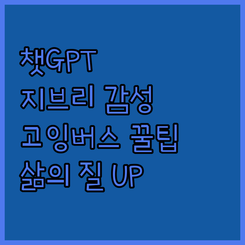 ChatGPT, 지브리, 고잉버스: 