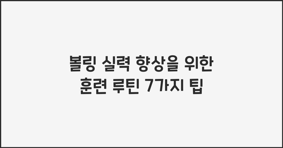 볼링 실력 향상을 위한 훈련 루틴