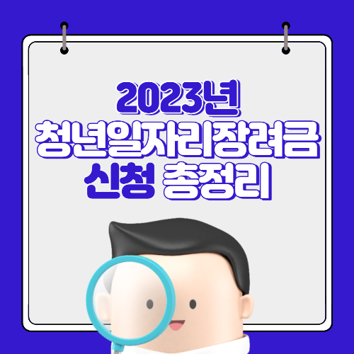 2023년청년일자리장려금총정리