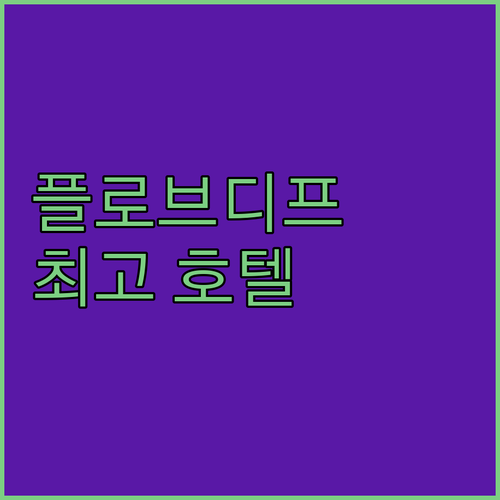 플로브디프 호텔 추천 가이드 최고의 