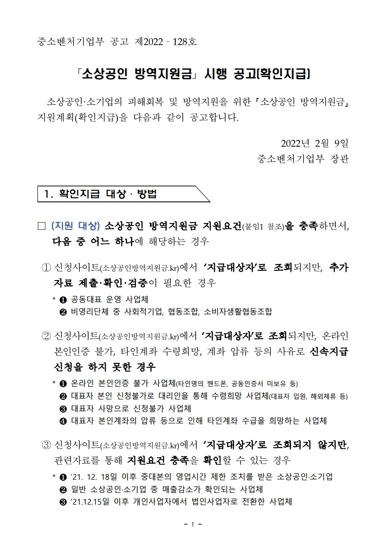  소상공인 방역지원금 지급시기