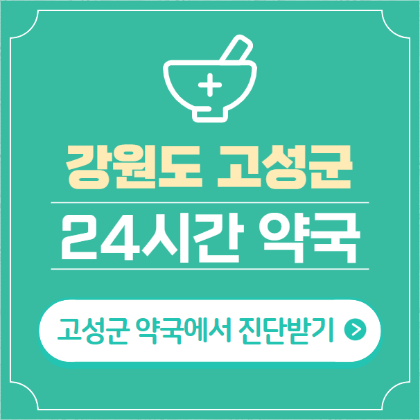  고성군 24시간 약국 찾기 | 휴일 야간 심야 일요일 당번약국 4곳